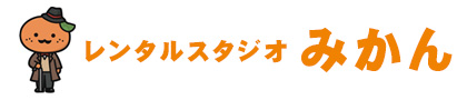 松山レンタルスタジオみかん